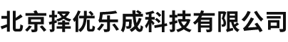 北京择优乐成科技有限公司