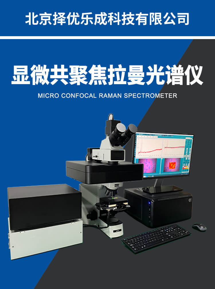 显微共聚焦拉曼光谱仪详情_01