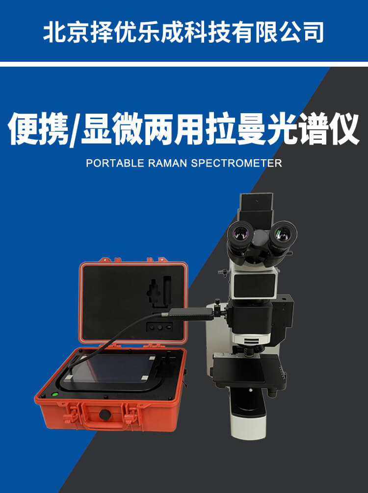 便携显微两用拉曼光谱仪（PF-PRS-A785M)详情_01