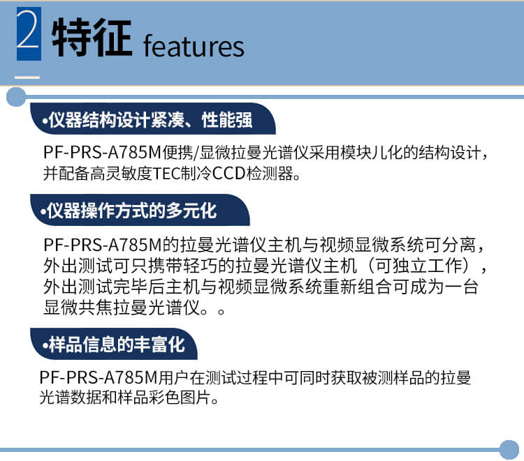 便携显微两用拉曼光谱仪（PF-PRS-A785M)详情_03