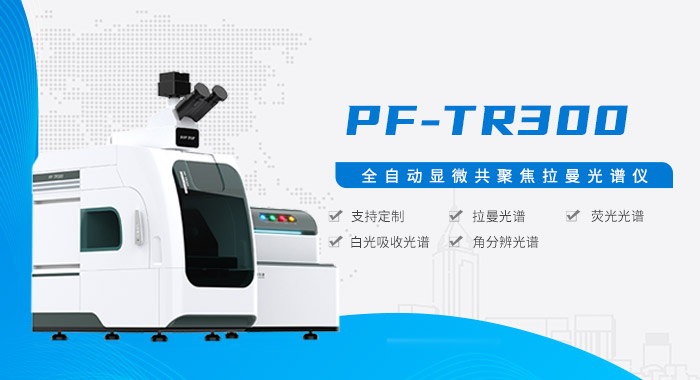 显微共聚焦拉曼光谱仪（三路激发光）PF-XN532&633&785_显微共聚焦拉曼